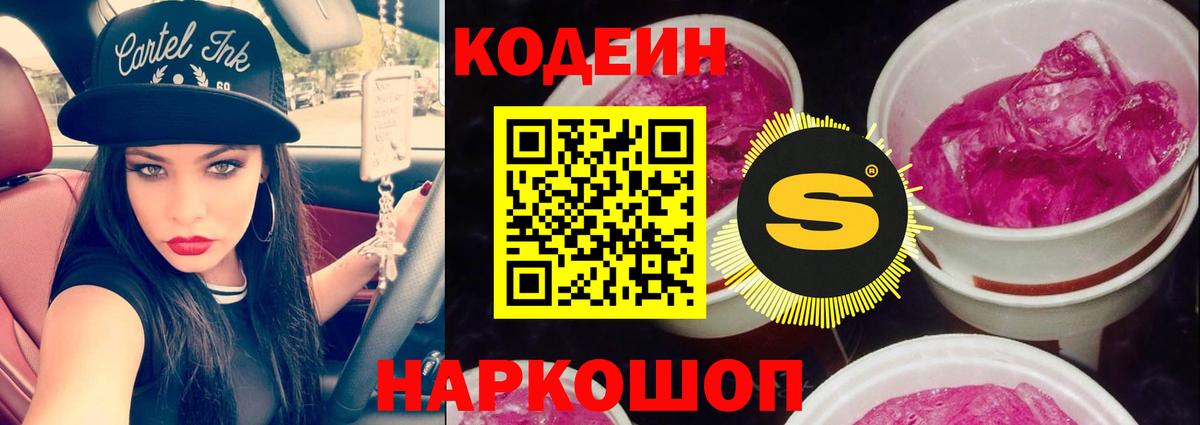 Кодеиновый сироп Lean напиток Lean (лин)  Салават  Codein Purple Drank 